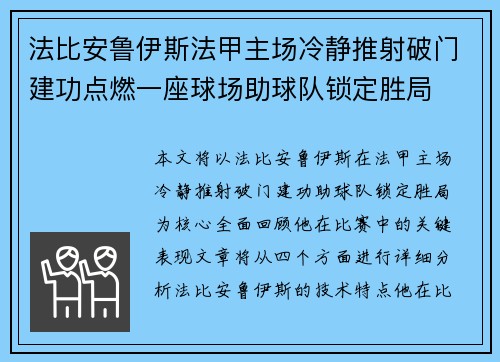 法比安鲁伊斯法甲主场冷静推射破门建功点燃一座球场助球队锁定胜局