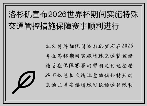 洛杉矶宣布2026世界杯期间实施特殊交通管控措施保障赛事顺利进行