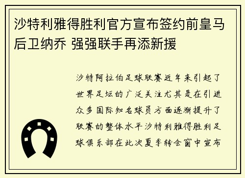沙特利雅得胜利官方宣布签约前皇马后卫纳乔 强强联手再添新援