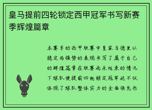 皇马提前四轮锁定西甲冠军书写新赛季辉煌篇章 皇马提前四轮锁定西甲冠军书写新赛季辉煌篇章