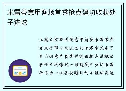 米雷蒂意甲客场首秀抢点建功收获处子进球