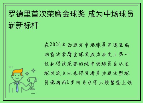 罗德里首次荣膺金球奖 成为中场球员崭新标杆