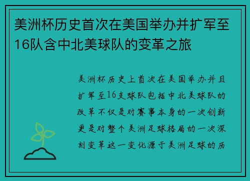 美洲杯历史首次在美国举办并扩军至16队含中北美球队的变革之旅