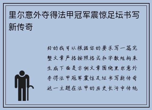 里尔意外夺得法甲冠军震惊足坛书写新传奇