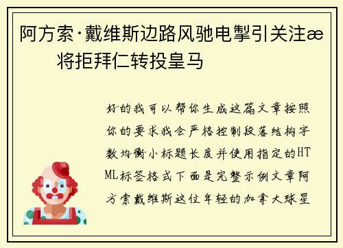 阿方索·戴维斯边路风驰电掣引关注或将拒拜仁转投皇马