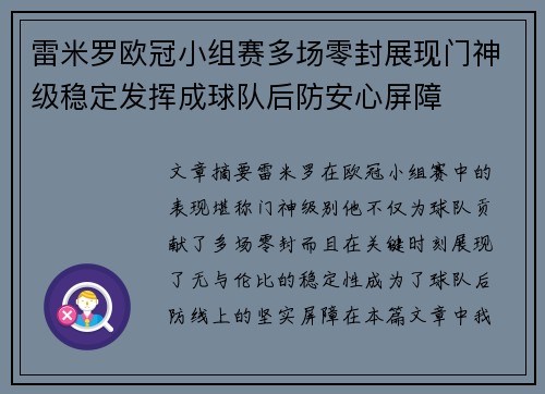 雷米罗欧冠小组赛多场零封展现门神级稳定发挥成球队后防安心屏障