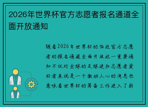 2026年世界杯官方志愿者报名通道全面开放通知