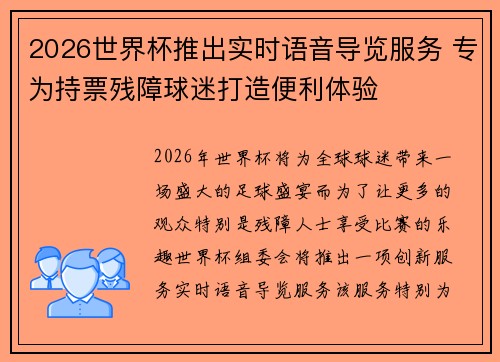 2026世界杯推出实时语音导览服务 专为持票残障球迷打造便利体验