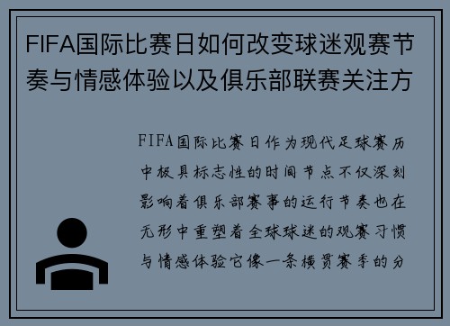 FIFA国际比赛日如何改变球迷观赛节奏与情感体验以及俱乐部联赛关注方式