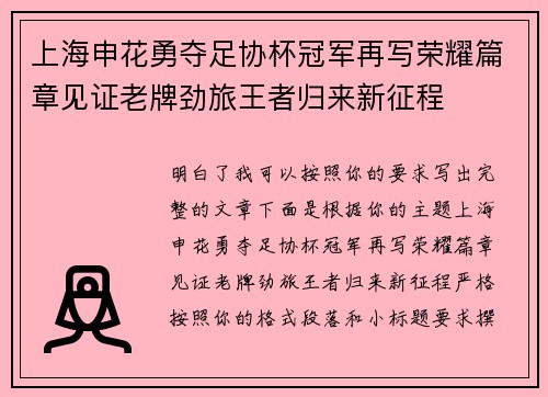上海申花勇夺足协杯冠军再写荣耀篇章见证老牌劲旅王者归来新征程