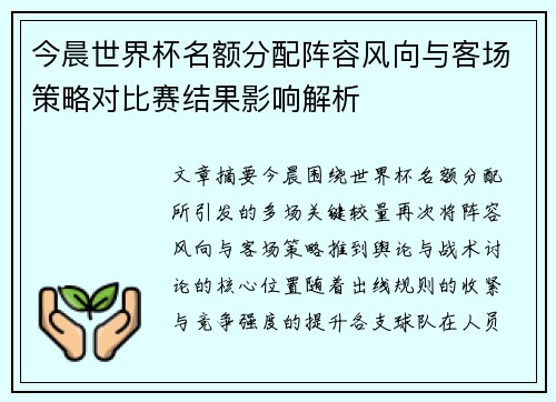 今晨世界杯名额分配阵容风向与客场策略对比赛结果影响解析 今晨世界杯名额分配阵容风向与客场策略对比赛结果影响解析