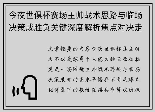 今夜世俱杯赛场主帅战术思路与临场决策成胜负关键深度解析焦点对决走向