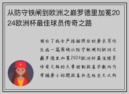 从防守铁闸到欧洲之巅罗德里加冕2024欧洲杯最佳球员传奇之路