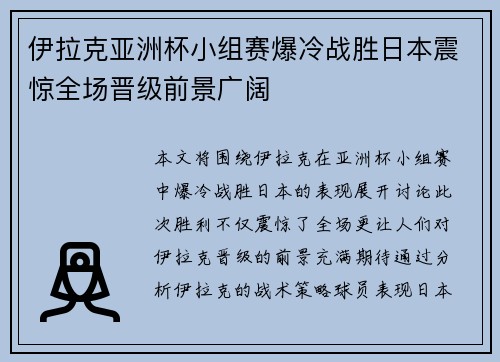 伊拉克亚洲杯小组赛爆冷战胜日本震惊全场晋级前景广阔
