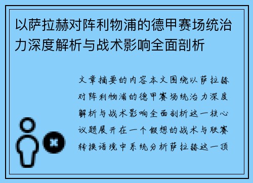 以萨拉赫对阵利物浦的德甲赛场统治力深度解析与战术影响全面剖析