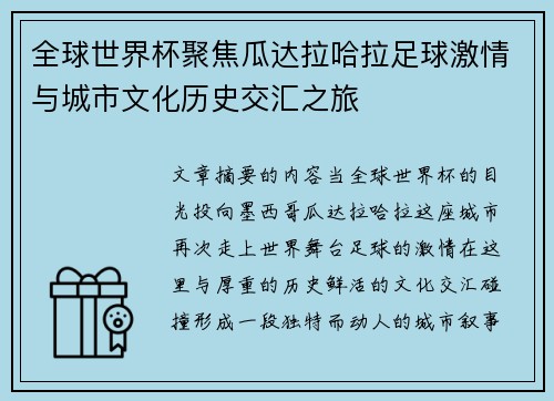 全球世界杯聚焦瓜达拉哈拉足球激情与城市文化历史交汇之旅