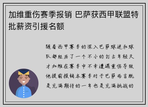 加维重伤赛季报销 巴萨获西甲联盟特批薪资引援名额