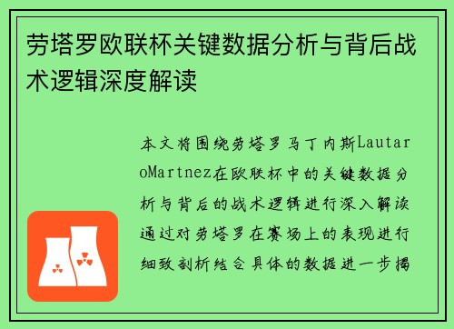 劳塔罗欧联杯关键数据分析与背后战术逻辑深度解读