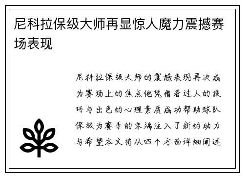 尼科拉保级大师再显惊人魔力震撼赛场表现