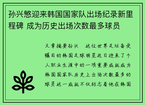 孙兴慜迎来韩国国家队出场纪录新里程碑 成为历史出场次数最多球员