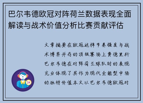 巴尔韦德欧冠对阵荷兰数据表现全面解读与战术价值分析比赛贡献评估 巴尔韦德欧冠对阵荷兰数据表现全面解读与战术价值分析比赛贡献评估
