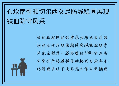 布坎南引领切尔西女足防线稳固展现铁血防守风采 布坎南引领切尔西女足防线稳固展现铁血防守风采