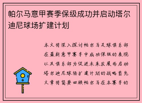 帕尔马意甲赛季保级成功并启动塔尔迪尼球场扩建计划