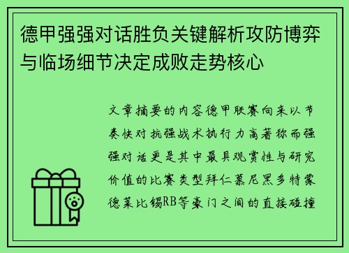 德甲强强对话胜负关键解析攻防博弈与临场细节决定成败走势核心