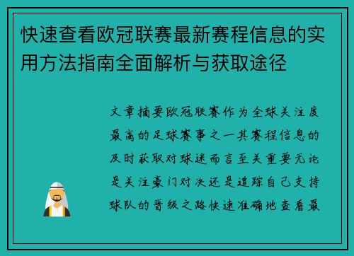 快速查看欧冠联赛最新赛程信息的实用方法指南全面解析与获取途径