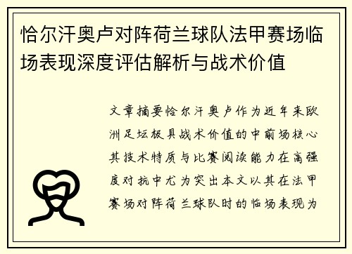 恰尔汗奥卢对阵荷兰球队法甲赛场临场表现深度评估解析与战术价值
