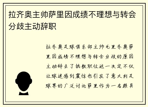 拉齐奥主帅萨里因成绩不理想与转会分歧主动辞职