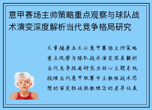 意甲赛场主帅策略重点观察与球队战术演变深度解析当代竞争格局研究