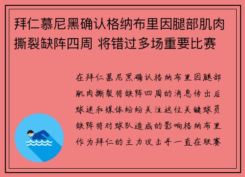 拜仁慕尼黑确认格纳布里因腿部肌肉撕裂缺阵四周 将错过多场重要比赛