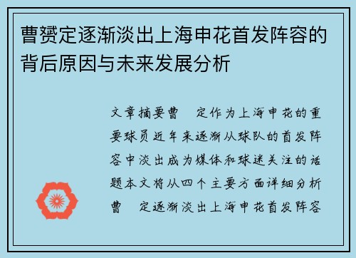 曹赟定逐渐淡出上海申花首发阵容的背后原因与未来发展分析