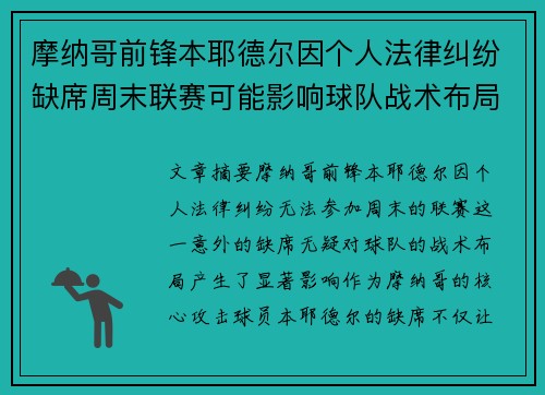 摩纳哥前锋本耶德尔因个人法律纠纷缺席周末联赛可能影响球队战术布局 摩纳哥前锋本耶德尔因个人法律纠纷缺席周末联赛可能影响球队战术布局