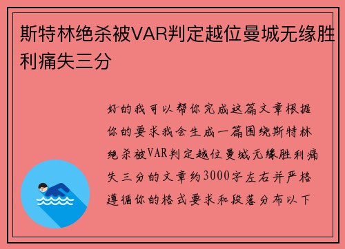 斯特林绝杀被VAR判定越位曼城无缘胜利痛失三分