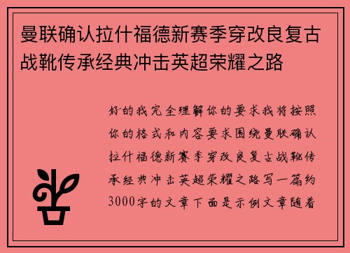 曼联确认拉什福德新赛季穿改良复古战靴传承经典冲击英超荣耀之路