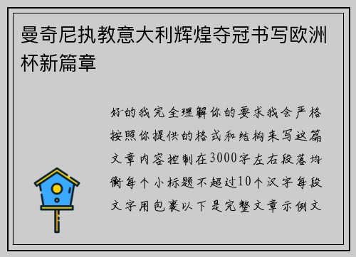 曼奇尼执教意大利辉煌夺冠书写欧洲杯新篇章 曼奇尼执教意大利辉煌夺冠书写欧洲杯新篇章