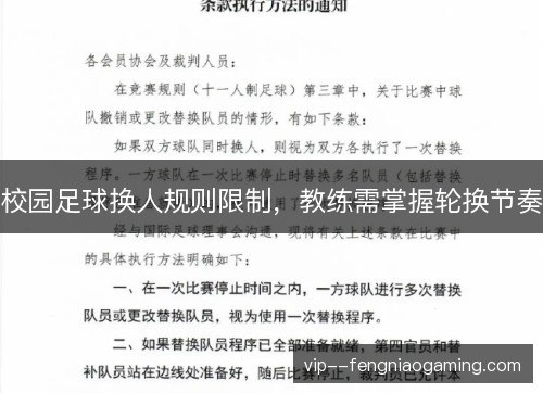 校园足球换人规则限制，教练需掌握轮换节奏